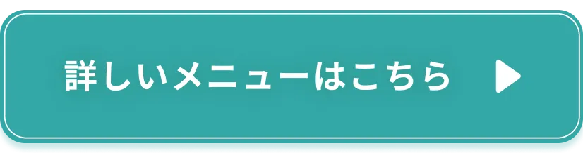 ボタン｜詳しいメニューはこちら