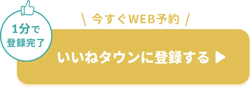 ボタン｜いいねタウンに無料登録する