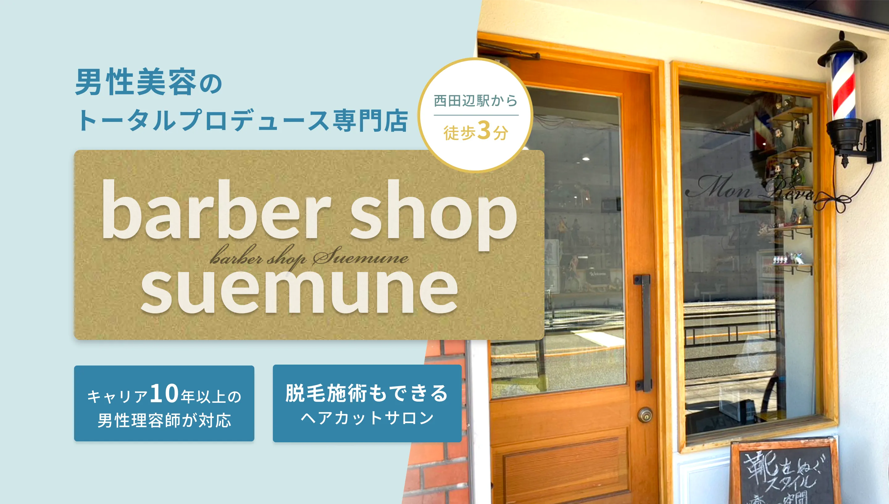 男性美容のトータルプロデュース専門店 バーバーショップスエムネ キャリア10年以上の男性理容師が対応 脱毛施術もできるヘアカットサロン 西田辺駅から徒歩3分