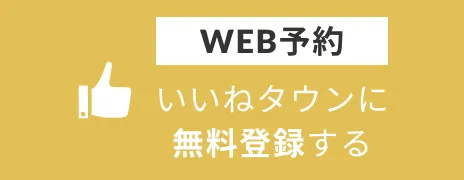 ボタン｜いいねタウンに無料登録する